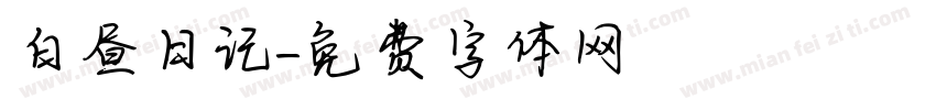 白昼日记字体转换