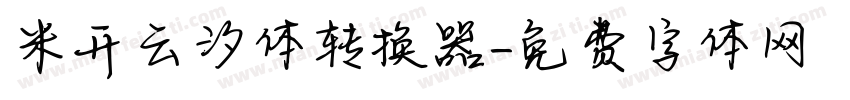 米开云汐体转换器字体转换