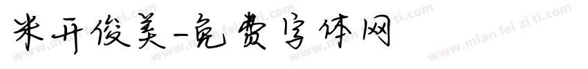 米开俊美字体转换