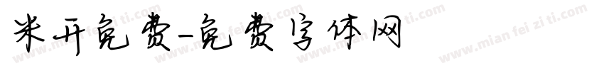 米开免费字体转换