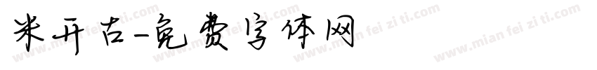 米开古字体转换