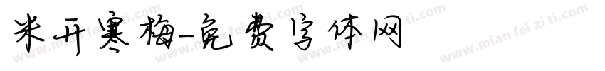 米开寒梅字体转换