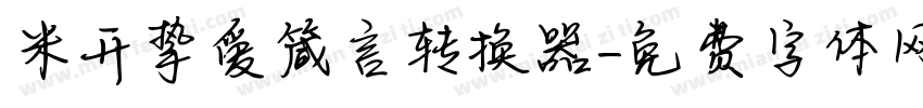 米开挚爱箴言转换器字体转换