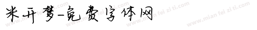 米开梦字体转换