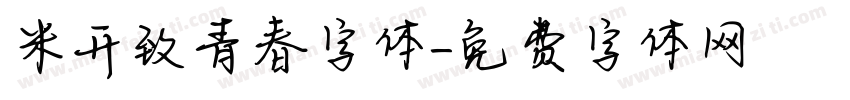 米开致青春字体字体转换