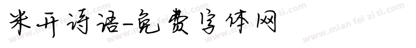 米开诗语字体转换