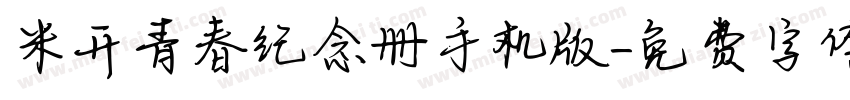 米开青春纪念册手机版字体转换