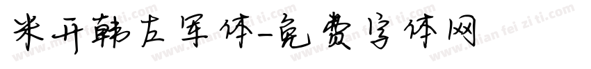 米开韩左军体字体转换