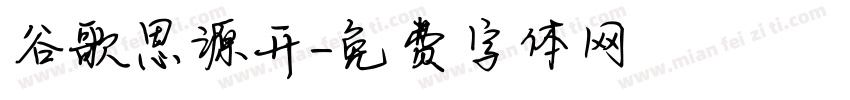 谷歌思源开字体转换