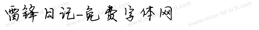 雷锋日记字体转换