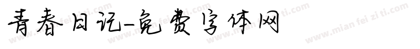 青春日记字体转换