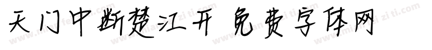 天门中断楚江开字体转换