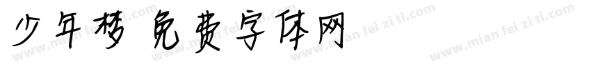 少年梦字体转换