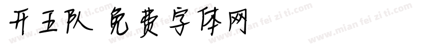 开五队字体转换