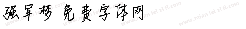 强军梦字体转换