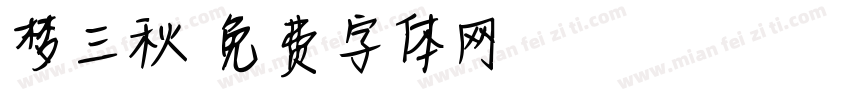梦三秋字体转换