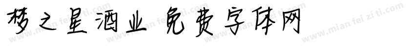 梦之星酒业字体转换
