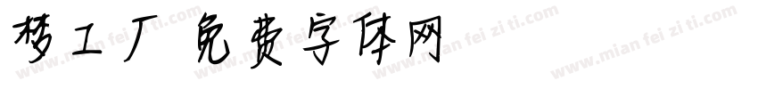 梦工厂字体转换