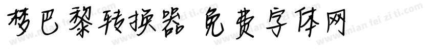 梦巴黎转换器字体转换