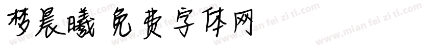 梦晨曦字体转换