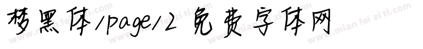 梦黑体/page/2字体转换