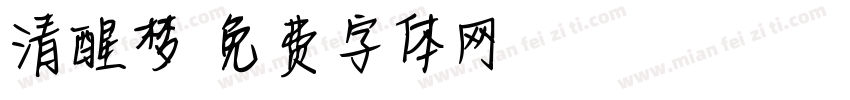 清醒梦字体转换