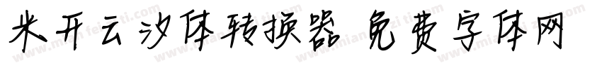 米开云汐体转换器字体转换