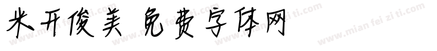 米开俊美字体转换