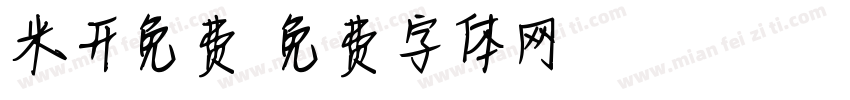 米开免费字体转换