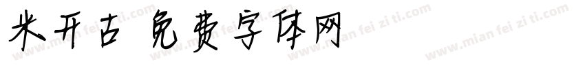 米开古字体转换