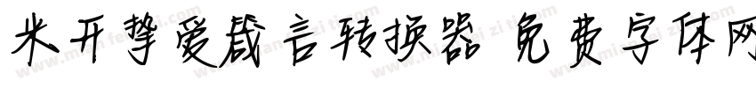 米开挚爱箴言转换器字体转换