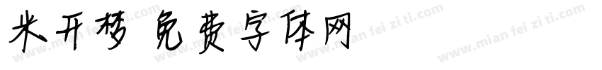 米开梦字体转换