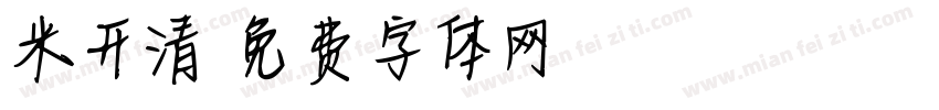 米开清字体转换