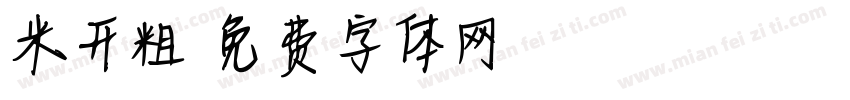 米开粗字体转换