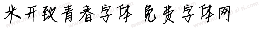 米开致青春字体字体转换