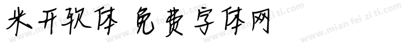 米开软体字体转换