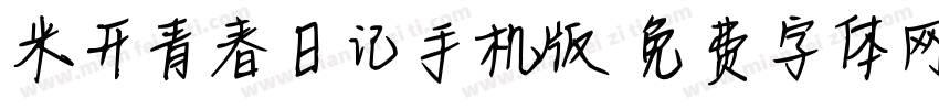 米开青春日记手机版字体转换
