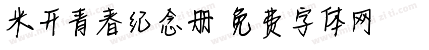 米开青春纪念册字体转换