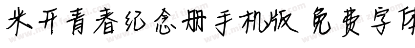 米开青春纪念册手机版字体转换