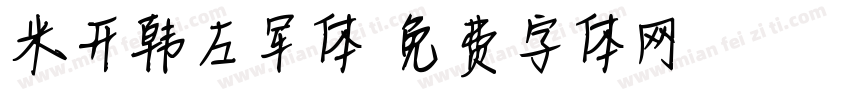 米开韩左军体字体转换