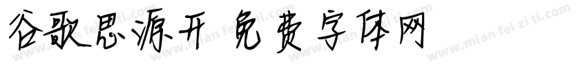 谷歌思源开字体转换