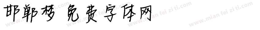 邯郸梦字体转换