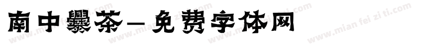 南中爨茶字体转换