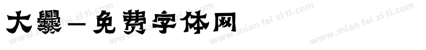 大爨字体转换