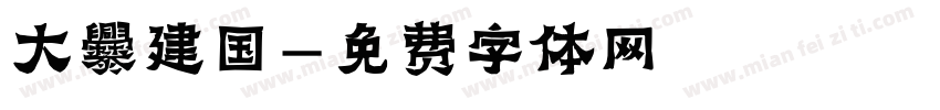 大爨建国字体转换