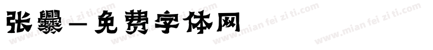张爨字体转换