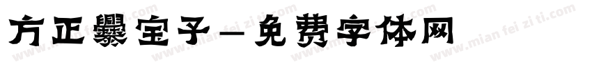 方正爨宝子字体转换