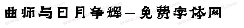 曲师与日月争辉字体转换