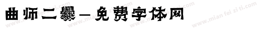 曲师二爨字体转换