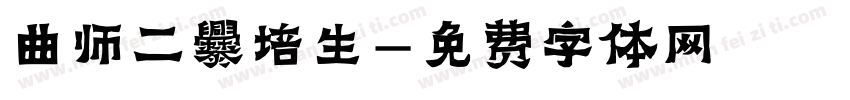 曲师二爨培生字体转换